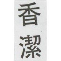 香潔