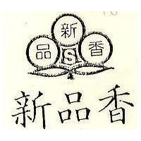 新品香及圖