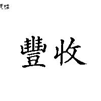 豐收