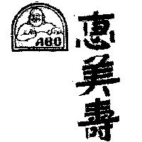 惠美壽及圖(墨色)