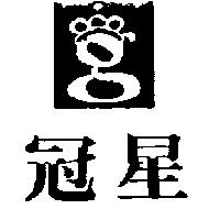 冠星及圖