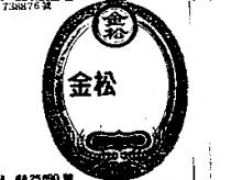 金松及圖