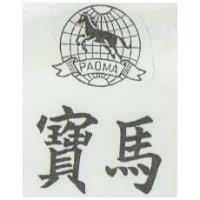 寶馬及圖 PAOMA