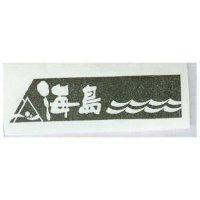 海島及圖