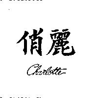 俏麗 CHARLOTTE