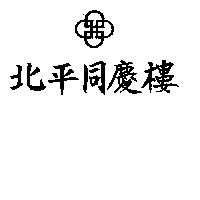 北平同慶樓及圖