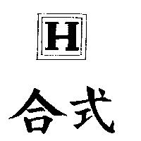 合式及圖