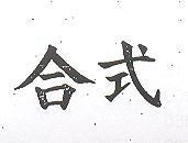 合式