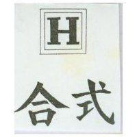 合式及圖