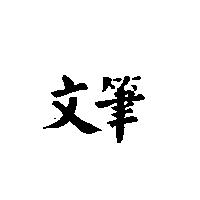 文筆