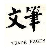文筆 TRADE PAGES