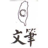 文筆及圖