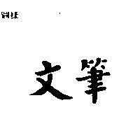 文筆