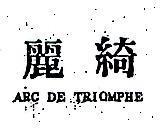麗綺 ARC DE TRIOMPHE