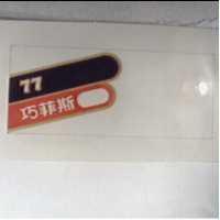 77 巧菲斯及圖