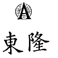 東隆及圖