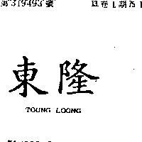 東隆 TOUNG LOONG