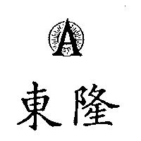 東隆及圖