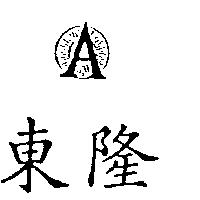 東隆及圖