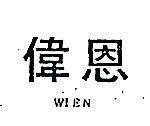 偉恩 WIEN
