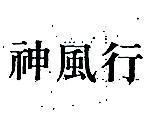 神風行