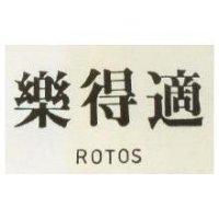 樂得適 ROTOS