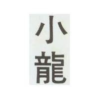 小龍