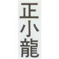 正小龍
