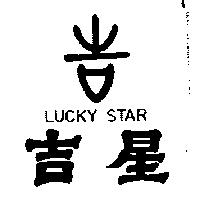 吉星及吉圖 LUCKY STAR