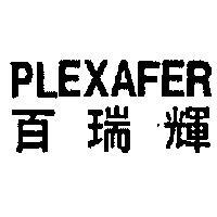 百瑞耀 PLEXAFER 