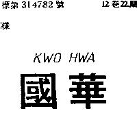 國華 KWO HWA
