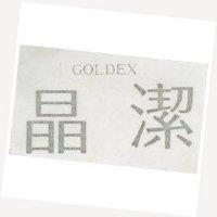 晶潔 GOLDEX
