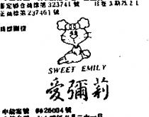 愛彌莉 SWEET EMILY 及圖