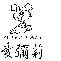 愛彌莉 SWEET EMILY 及圖