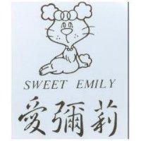 愛彌莉 SWEET EMILY 及圖