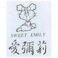 愛彌莉 SWEET EMILY 及圖