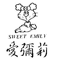 愛彌莉及圖 SWEET EMILY