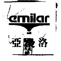 亞曼洛 EMILAR 及圖