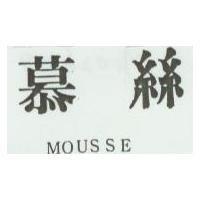 慕絲 MOUSSE