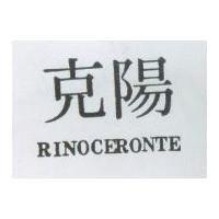 克陽 RINOCERONTE