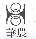華農及圖