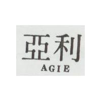 亞利 AGIE