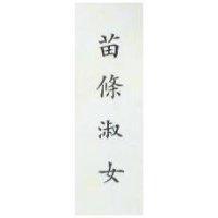 苗條淑女