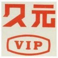 久元 VIP