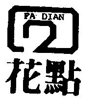花點 FA DIAN 及圖