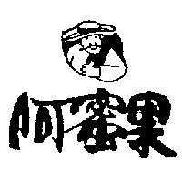 阿蜜果及圖