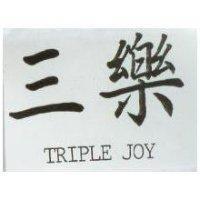 三樂 TRIPLE JOY