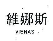 維娜斯 VIENAS