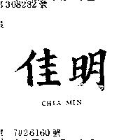 佳明 CHIA MIN