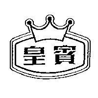 皇賓及圖